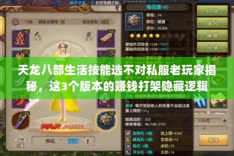 天龙八部生活技能选不对私服老玩家揭秘,这3个版本的赚钱打架隐藏逻辑 天龙八部生活技能选不对私服老玩家揭秘,这3个版本的赚钱打架隐藏逻辑