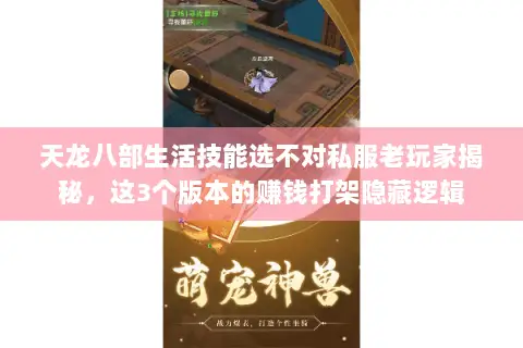 天龙八部生活技能选不对私服老玩家揭秘,这3个版本的赚钱打架隐藏逻辑 天龙八部生活技能选不对私服老玩家揭秘,这3个版本的赚钱打架隐藏逻辑
