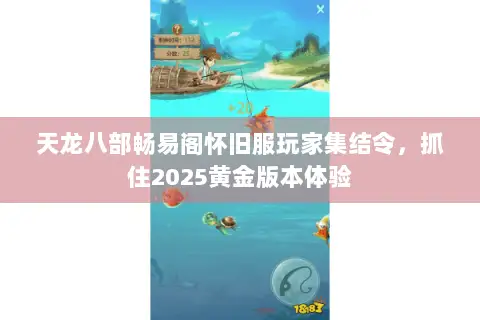 天龙八部畅易阁怀旧服玩家集结令，抓住2025黄金版本体验