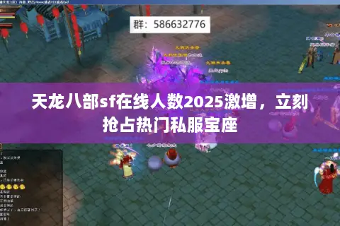 天龙八部sf在线人数2025激增，立刻抢占热门私服宝座