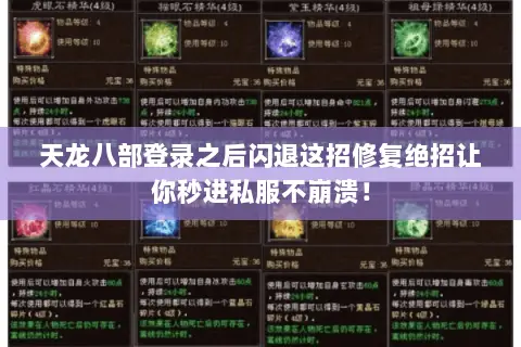 天龙八部登录之后闪退这招修复绝招让你秒进私服不崩溃! 天龙八部登录之后闪退这招修复绝招让你秒进私服不崩溃!