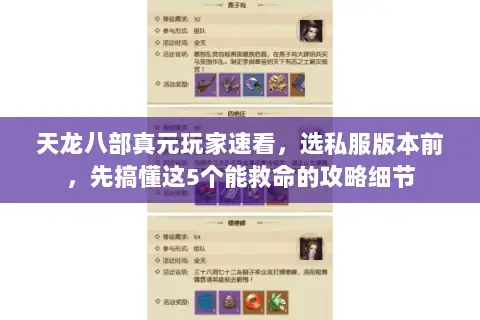 天龙八部真元玩家速看,选私服版本前,先搞懂这5个能救命的攻略细节 天龙八部真元玩家速看,选私服版本前,先搞懂这5个能救命的攻略细节