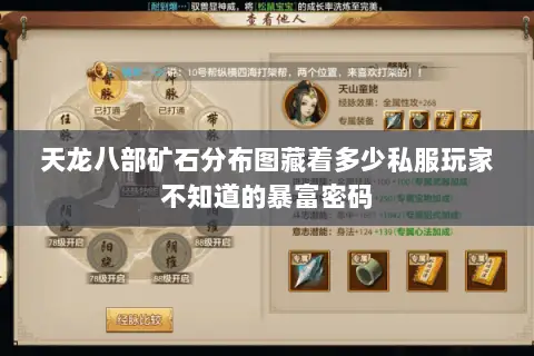天龙八部矿石分布图藏着多少私服玩家不知道的暴富密码 天龙八部矿石分布图藏着多少私服玩家不知道的暴富密码