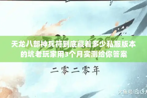 天龙八部神兵符到底藏着多少私服版本的坑老玩家用3个月实测给你答案