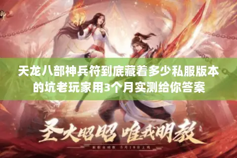 天龙八部神兵符到底藏着多少私服版本的坑老玩家用3个月实测给你答案