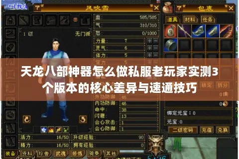 天龙八部神器怎么做私服老玩家实测3个版本的核心差异与速通技巧