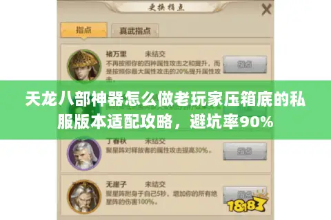 天龙八部神器怎么做老玩家压箱底的私服版本适配攻略,避坑率90% 天龙八部神器怎么做老玩家压箱底的私服版本适配攻略,避坑率90%