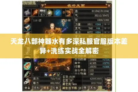 天龙八部神器水有多深私服官服版本差异+洗练实战全解密