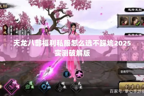 天龙八部福利私服怎么选不踩坑2025实测破解版 天龙八部福利私服怎么选不踩坑2025实测破解版