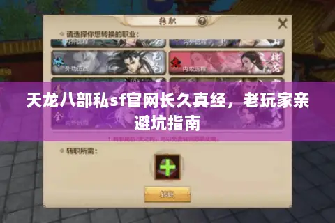 天龙八部私sf官网长久真经,老玩家亲避坑指南 天龙八部私sf官网长久真经,老玩家亲避坑指南