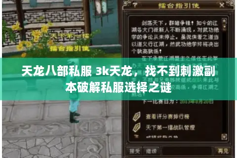 天龙八部私服 3k天龙,找不到刺激副本破解私服选择之谜 天龙八部私服 3k天龙,找不到刺激副本破解私服选择之谜