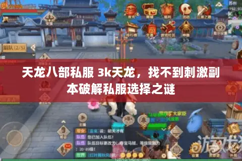 天龙八部私服 3k天龙,找不到刺激副本破解私服选择之谜 天龙八部私服 3k天龙,找不到刺激副本破解私服选择之谜