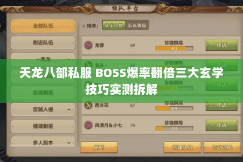 天龙八部私服 BOSS爆率翻倍三大玄学技巧实测拆解