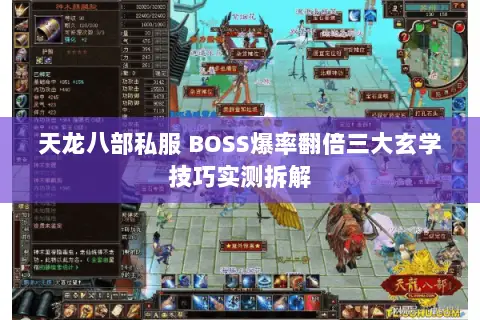 天龙八部私服 BOSS爆率翻倍三大玄学技巧实测拆解