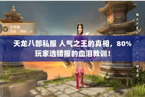 天龙八部私服 人气之王的真相，80%玩家选错服的血泪教训！