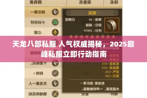 天龙八部私服 人气权威揭秘,2025巅峰私服立即行动指南 天龙八部私服 人气权威揭秘,2025巅峰私服立即行动指南