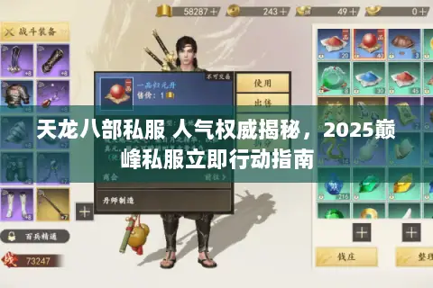 天龙八部私服 人气权威揭秘,2025巅峰私服立即行动指南 天龙八部私服 人气权威揭秘,2025巅峰私服立即行动指南