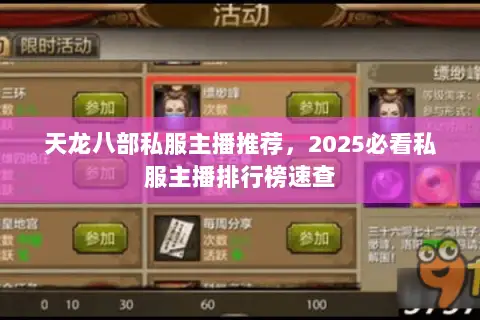 天龙八部私服主播推荐,2025必看私服主播排行榜速查 天龙八部私服主播推荐,2025必看私服主播排行榜速查
