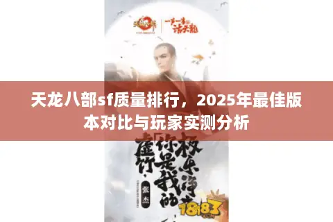 天龙八部sf质量排行,2025年最佳版本对比与玩家实测分析 天龙八部sf质量排行,2025年最佳版本对比与玩家实测分析
