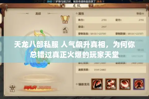 天龙八部私服 人气飙升真相，为何你总错过真正火爆的玩家天堂