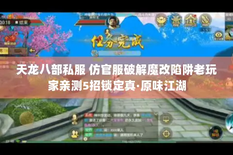天龙八部私服 仿官服破解魔改陷阱老玩家亲测5招锁定真·原味江湖 天龙八部私服 仿官服破解魔改陷阱老玩家亲测5招锁定真·原味江湖