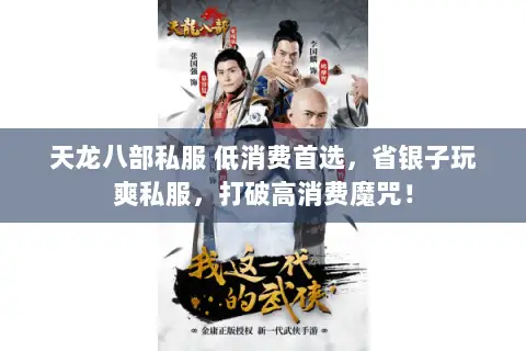 天龙八部私服 低消费首选,省银子玩爽私服,打破高消费魔咒! 天龙八部私服 低消费首选,省银子玩爽私服,打破高消费魔咒!