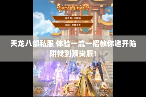 天龙八部私服 体验一流一招教你避开陷阱找到顶尖服! 天龙八部私服 体验一流一招教你避开陷阱找到顶尖服!