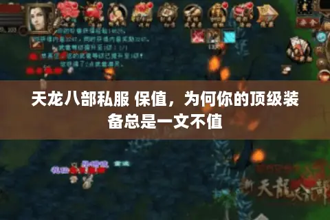天龙八部私服 保值,为何你的顶级装备总是一文不值 天龙八部私服 保值,为何你的顶级装备总是一文不值