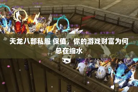 天龙八部私服 保值，你的游戏财富为何总在缩水