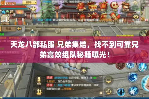 天龙八部私服 兄弟集结,找不到可靠兄弟高效组队秘籍曝光! 天龙八部私服 兄弟集结,找不到可靠兄弟高效组队秘籍曝光!