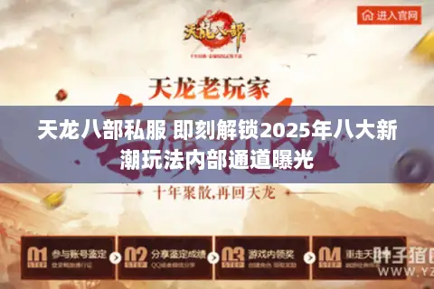 天龙八部私服 即刻解锁2025年八大新潮玩法内部通道曝光 天龙八部私服 即刻解锁2025年八大新潮玩法内部通道曝光
