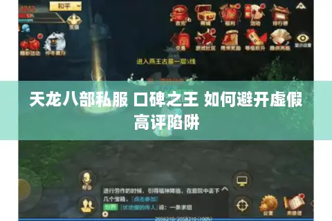 天龙八部私服 口碑之王 如何避开虚假高评陷阱
