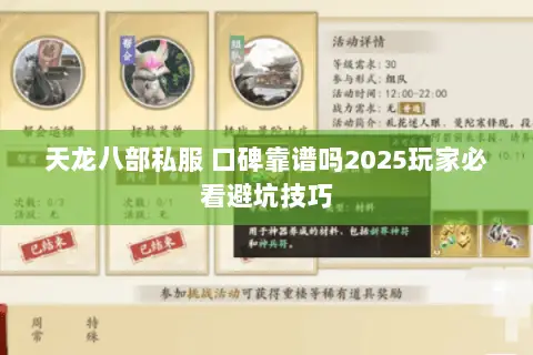 天龙八部私服 口碑靠谱吗2025玩家必看避坑技巧 天龙八部私服 口碑靠谱吗2025玩家必看避坑技巧