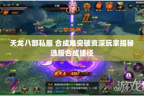 天龙八部私服 合成难突破资深玩家揭秘选服合成捷径 天龙八部私服 合成难突破资深玩家揭秘选服合成捷径