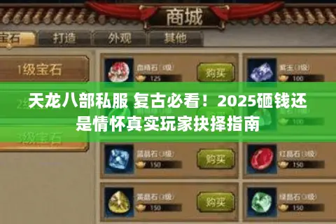 天龙八部私服 复古必看!2025砸钱还是情怀真实玩家抉择指南 天龙八部私服 复古必看!2025砸钱还是情怀真实玩家抉择指南