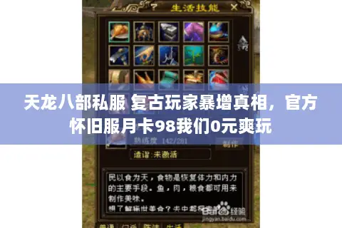 天龙八部私服 复古玩家暴增真相，官方怀旧服月卡98我们0元爽玩