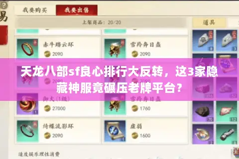 天龙八部sf良心排行大反转,这3家隐藏神服竟碾压老牌平台? 天龙八部sf良心排行大反转,这3家隐藏神服竟碾压老牌平台?
