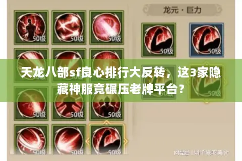 天龙八部sf良心排行大反转,这3家隐藏神服竟碾压老牌平台? 天龙八部sf良心排行大反转,这3家隐藏神服竟碾压老牌平台?