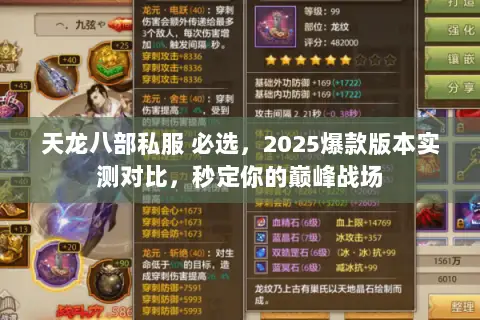 天龙八部私服 必选，2025爆款版本实测对比，秒定你的巅峰战场
