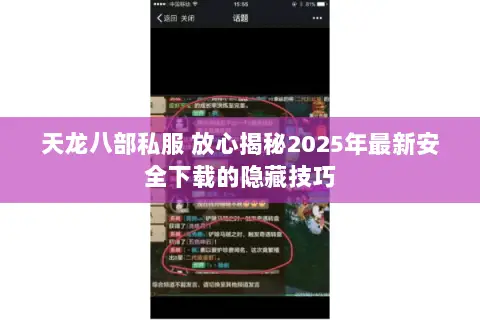 天龙八部私服 放心揭秘2025年最新安全下载的隐藏技巧