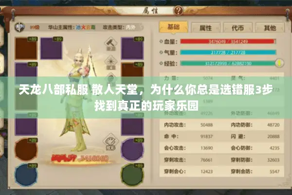天龙八部私服 散人天堂,为什么你总是选错服3步找到真正的玩家乐园 天龙八部私服 散人天堂,为什么你总是选错服3步找到真正的玩家乐园