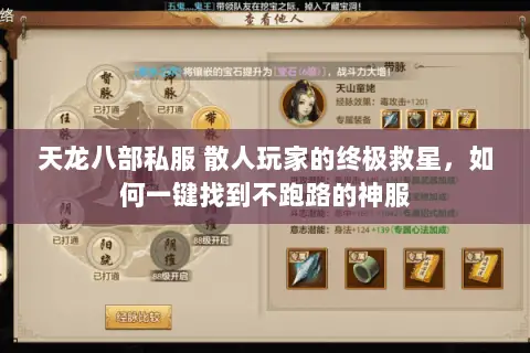 天龙八部私服 散人玩家的终极救星，如何一键找到不跑路的神服