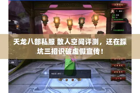 天龙八部私服 散人空间评测,还在踩坑三招识破虚假宣传! 天龙八部私服 散人空间评测,还在踩坑三招识破虚假宣传!
