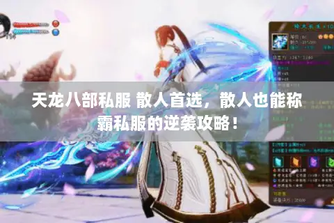 天龙八部私服 散人首选,散人也能称霸私服的逆袭攻略! 天龙八部私服 散人首选,散人也能称霸私服的逆袭攻略!
