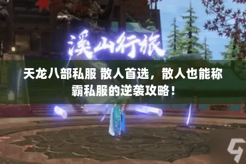 天龙八部私服 散人首选,散人也能称霸私服的逆袭攻略! 天龙八部私服 散人首选,散人也能称霸私服的逆袭攻略!