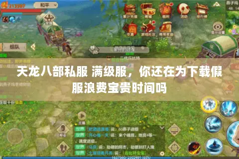 天龙八部私服 满级服,你还在为下载假服浪费宝贵时间吗 天龙八部私服 满级服,你还在为下载假服浪费宝贵时间吗