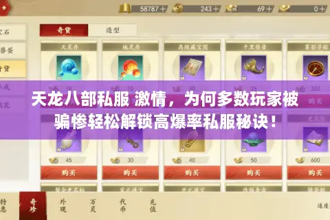 天龙八部私服 激情,为何多数玩家被骗惨轻松解锁高爆率私服秘诀! 天龙八部私服 激情,为何多数玩家被骗惨轻松解锁高爆率私服秘诀!