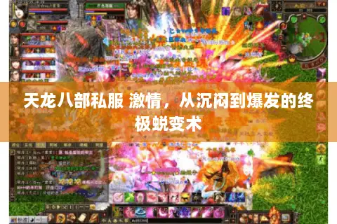 天龙八部私服 激情,从沉闷到爆发的终极蜕变术 天龙八部私服 激情,从沉闷到爆发的终极蜕变术