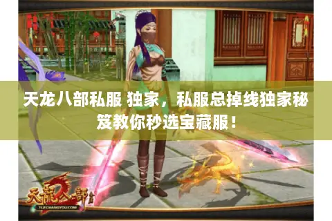 天龙八部私服 独家,私服总掉线独家秘笈教你秒选宝藏服! 天龙八部私服 独家,私服总掉线独家秘笈教你秒选宝藏服!