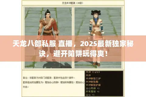 天龙八部私服 直播,2025最新独家秘诀,避开陷阱玩得爽! 天龙八部私服 直播,2025最新独家秘诀,避开陷阱玩得爽!